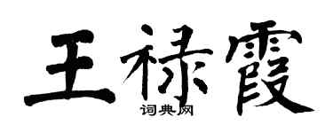 翁闓運王祿霞楷書個性簽名怎么寫
