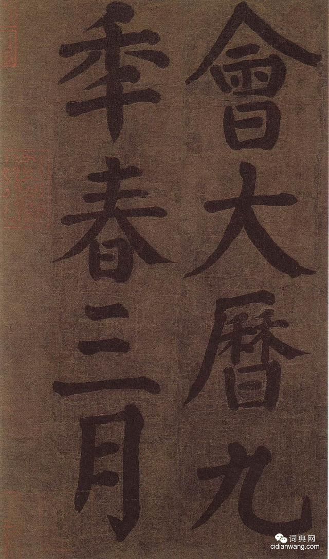 顏真卿雅集《竹山堂連句》