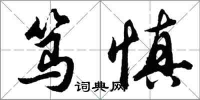 胡問遂篤慎行書怎么寫