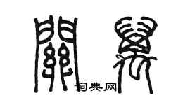 陳墨關萬篆書個性簽名怎么寫