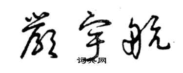 曾慶福嚴宇航草書個性簽名怎么寫