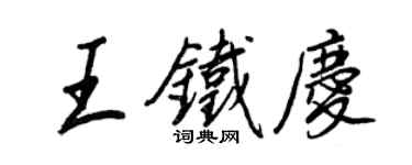 王正良王鐵慶行書個性簽名怎么寫