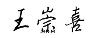 王正良王崇喜行書個性簽名怎么寫
