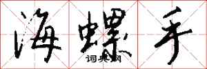 錢沛雲海螺手行書怎么寫