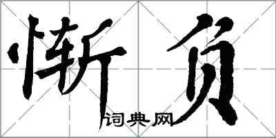 翁闓運慚負楷書怎么寫