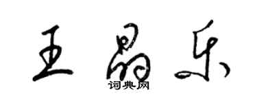 梁錦英王晶樂草書個性簽名怎么寫