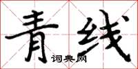 周炳元青線楷書怎么寫