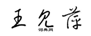 梁錦英王見萍草書個性簽名怎么寫