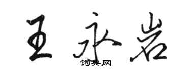 駱恆光王永岩行書個性簽名怎么寫