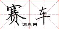 田英章賽車楷書怎么寫