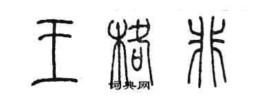 陳墨王格非篆書個性簽名怎么寫