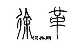 陳墨徐革篆書個性簽名怎么寫