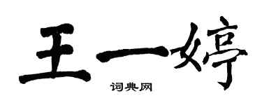 翁闓運王一婷楷書個性簽名怎么寫