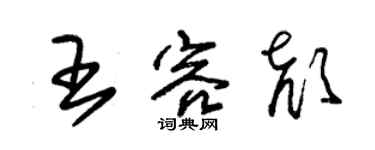 朱錫榮王容顏草書個性簽名怎么寫