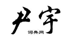 胡問遂尹宇行書個性簽名怎么寫