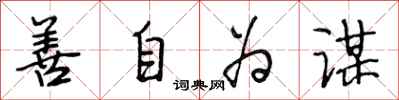 段相林善自為謀行書怎么寫
