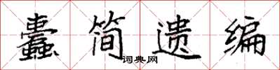 袁強蠹簡遺編楷書怎么寫