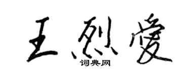 王正良王烈愛行書個性簽名怎么寫