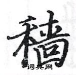 駱恆光寫的硬筆楷書穡