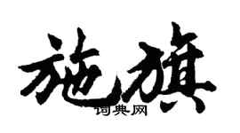 胡問遂施旗行書個性簽名怎么寫