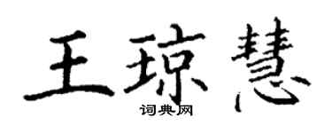 丁謙王瓊慧楷書個性簽名怎么寫
