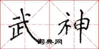 侯登峰武神楷書怎么寫