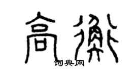 曾慶福高衡篆書個性簽名怎么寫