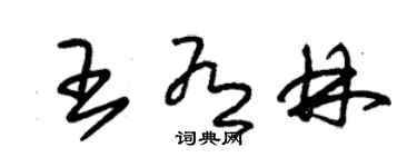 朱錫榮王有林草書個性簽名怎么寫