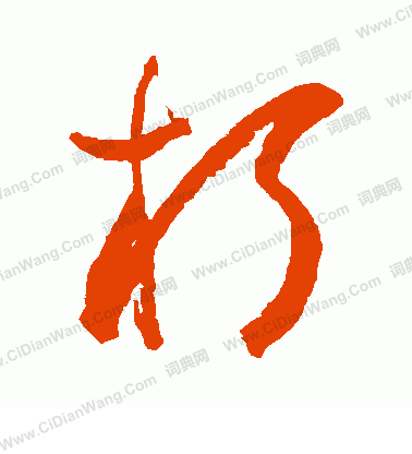 松井如流寫的朽