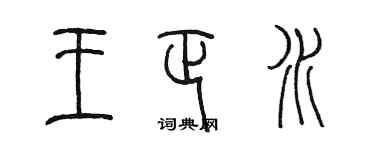 陳墨王正水篆書個性簽名怎么寫