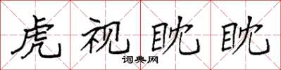 袁強虎視眈眈楷書怎么寫