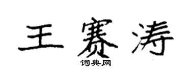 袁強王賽濤楷書個性簽名怎么寫
