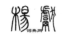 陳墨楊獻篆書個性簽名怎么寫