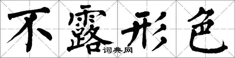 翁闓運不露形色楷書怎么寫