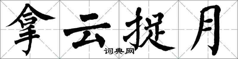 翁闓運拿雲捉月楷書怎么寫