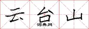 袁強雲台山楷書怎么寫