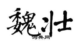 翁闓運魏壯楷書個性簽名怎么寫