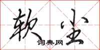 田英章軟塵行書怎么寫