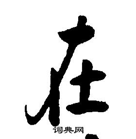 康熙千字文中在的寫法