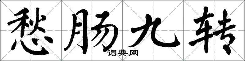 翁闓運愁腸九轉楷書怎么寫