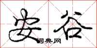 龐中華安谷行書怎么寫