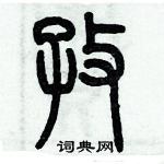 歷培堅寫的硬筆篆書孜