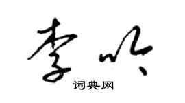 梁錦英李吟草書個性簽名怎么寫