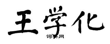 翁闓運王學化楷書個性簽名怎么寫