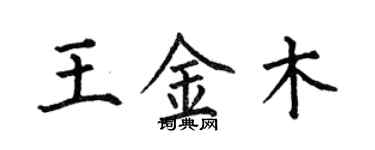 何伯昌王金木楷書個性簽名怎么寫