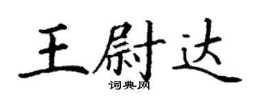 丁謙王尉達楷書個性簽名怎么寫