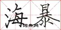 駱恆光海暴楷書怎么寫