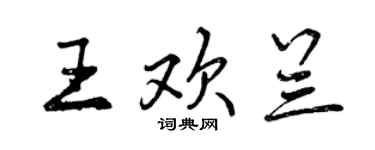 曾慶福王歡蘭行書個性簽名怎么寫
