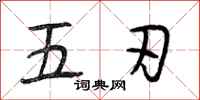 段相林五刃行書怎么寫