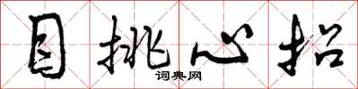 曾慶福目挑心招行書怎么寫